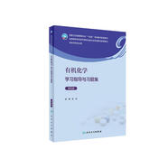 有機化學(xué)學(xué)習(xí)指導(dǎo)與習(xí)題集（第5版/本科藥學(xué)配教）