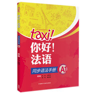 你好法語(yǔ)A1 同步語(yǔ)法手冊