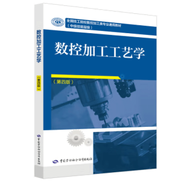 數(shù)控加工工藝學(xué)第四版教材韓鴻鸞數(shù)控加工工藝學(xué)習(xí)題冊(cè) 技工院校數(shù)控加工業(yè)教材 中國勞動(dòng)社會(huì)保障出版社 數(shù)控加工工藝學(xué)(第四版)教材
