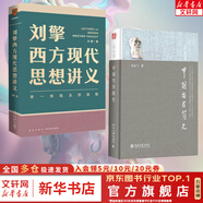 【文軒正版包郵】劉擎西方現代思想講義 奇葩說(shuō)導師、得到主理人劉擎講透西方思想史 馬東、羅振宇等推薦 哲學(xué)人生勵志成功書(shū)籍 新華書(shū)店旗艦店 【2冊】西方現代思想講義+中國哲學(xué)簡(jiǎn)史