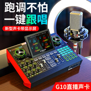 十盞燈 G10麥克風(fēng)聲卡套裝手機(jī)電腦通用抖音快手主播直播K唱歌帶貨喊麥錄音專業(yè)直播設(shè)備全套 PK振膜麥+G10聲卡【有跟唱】【話筒靈敏度可調(diào)】