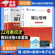 銀行從業(yè)資格考試教材2025初級(jí)【教材+試卷】：銀行業(yè)法律法規(guī)+銀行管理（共4冊(cè)）
