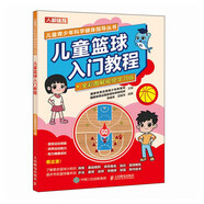 兒童籃球入門教程 全彩圖解視頻學(xué)習(xí)版（人郵體育出品）