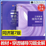 工程數(shù)學—線性代數(shù) 第七版 第7版+穿透輔導與習題全解 同濟·（同濟大學數(shù)學科學學院編）套裝共2本