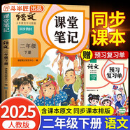 2025新版斗半匠語(yǔ)文課堂筆記二年級(jí)下冊(cè)人教版同步教材隨堂筆記教材全解小學(xué)生課前預(yù)習(xí)單課后復(fù)習(xí)輔導(dǎo)書