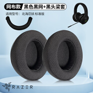 墨頓 適用雷蛇北海巨妖標(biāo)準(zhǔn)版耳機(jī)套USB7.1 Pro V1頭戴式游戲電競耳罩90mm隔音海綿套頭梁保護(hù)套配件 黑色耳機(jī)套一對(duì)【網(wǎng)布款】+黑色頭梁保護(hù)套一條