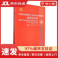 【京東物流包郵+次日達】異構多處理器片上系統任務(wù)調度算法研究與應用