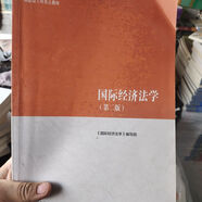 【正版舊書(shū) 有筆記 正版保證 擇優(yōu)發(fā)貨】馬工程教材 行政法與行政訴訟法學(xué) 第二2版國(guó)際經(jīng)濟(jì)法學(xué)第二2版 國(guó)際經(jīng)濟(jì)法學(xué) 第二版