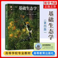 2023新版】基礎(chǔ)生態(tài)學(xué)(第4版) 基礎(chǔ)生態(tài)學(xué)實(shí)驗(yàn)指導(dǎo) 高等教育出版社自考用書(shū)生物學(xué)生態(tài)學(xué)專(zhuān)業(yè)本科生教材