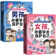 男孩，你要學會保護自己+女孩，你要學會保護自己（漫畫版全2冊）給男孩女孩的安全知識科普書
