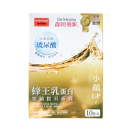 森田藥粧（Dr.Morita）森田藥妝三重玻尿酸復合原液面膜 補水保濕 嫩白 元旦新年禮物 蜂王乳蛋白緊致面膜10片