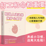 職場(chǎng)人該這樣保護(hù)心臟了（打工和命都重要！專門寫給職場(chǎng)人的心臟健康手冊(cè)，幫你遠(yuǎn)離心血管事故）
