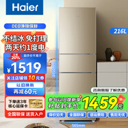 Haier海爾三開(kāi)門(mén)冰箱小型風(fēng)冷無(wú)霜家用電冰箱大容量三門(mén)凈味保鮮智能節能出租房辦公室省電冰箱以舊換新 216升 風(fēng)冷免無(wú)霜/冰箱高1米75