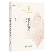 猶太文化要義(修訂本)(文明通鑒叢書)