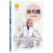 林巧稚(火焰與磁石)/中華先鋒人物故事匯/中華人物故事匯