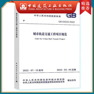 建工社現貨 GB55031-2022民用建筑通用規范 中國建筑工業(yè)出版社 GB55036 55037建筑防火通用規范 消防設施通用規范 建筑書(shū)籍 GB 55033-2022 城市軌道交通工程項目規