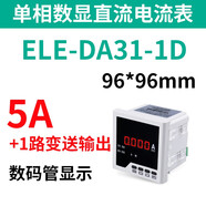 伊萊科（ELECALL）伊萊科數(shù)顯直流電流表ELE-DA31/51/61/71/81單相數(shù)字顯示100A安培 ELE-DA31-1D DC5A+1路變+輸出