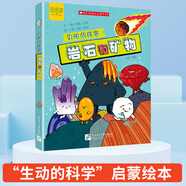 “生動的科學(xué)”系列繪本元素周期表巖石和礦物美國學(xué)樂出版集團(tuán)引進(jìn)寫給孩子的漫畫科普書激發(fā)科學(xué)探索欲學(xué)生啟蒙繪本適讀年齡8歲+科學(xué)/化學(xué)啟蒙 巖石和礦物 生動的科學(xué)系列