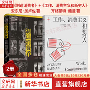 工作、消費(fèi)主義和新窮人 齊格蒙特·鮑曼 上海社會(huì)科學(xué)院出版社 娛樂(lè)至死 消費(fèi)社會(huì) 社會(huì)學(xué)社會(huì)科學(xué)總論 貧窮的本質(zhì) 西方社會(huì)文化 【2冊(cè)】工作、消費(fèi)主義和新窮人+制造消費(fèi)者