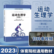 【官方正版】346體育綜合考研教材 運(yùn)動(dòng)生理學(xué)+學(xué)校體育學(xué)+運(yùn)動(dòng)訓(xùn)練學(xué)體育院校教材體育院校考研書籍王瑞元蘇全生周登嵩田麥久 運(yùn)動(dòng)生理學(xué)（第6版）王瑞元