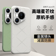 純彩（purecolor）適用華為pura70手機殼p70保護套鏡頭全包輕薄防摔抗指紋簡(jiǎn)約時(shí)尚男女款軟邊硬殼-星芒灰