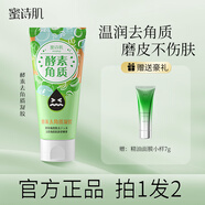 蜜詩肌去角質(zhì)凝膠臉部潔面啫喱全身溫和酵素深層清潔毛孔死皮凝露男女 去角質(zhì) 120g +精油面膜7g