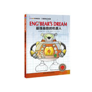 STEAM科學(xué)繪本·工程師的大創(chuàng)造：最強(qiáng)最酷的機(jī)器人
