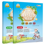 數(shù)學(xué)課時培優(yōu)同步練五年級上下冊（2冊）階梯訓(xùn)練應(yīng)用題口算 奧數(shù)思維 五年級課外數(shù)學(xué)練習(xí)