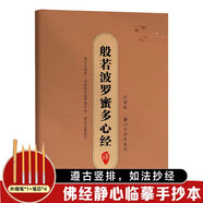手抄經(jīng)字帖 靜心手抄本系列 行楷版 般若波羅蜜多心經(jīng) 抄寫(xiě)經(jīng)文 如法抄經(jīng) 佛經(jīng)靜心臨摹手抄本 贈專(zhuān)用金色抄經(jīng)筆+4個(gè)筆芯 硬筆練字帖鋼筆初學(xué)臨摹書(shū)法作品每套9遍20頁(yè)  