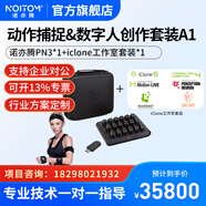 諾亦騰 NOITOM Perception Neuron 3 Pro無線慣性動作捕捉設(shè)備系統(tǒng) 數(shù)字人創(chuàng)作虛擬直播 PN3動作捕捉&數(shù)字人創(chuàng)作套裝A1