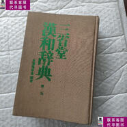 【二手9成新】三省堂漢和詞典（第二版） /長澤規(guī)矩也編著 株式會
