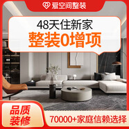 愛空間裝修裝飾舊房改造裝修設(shè)計(jì)服務(wù) 家裝一站式采購整體全包預(yù)付款 HOME+套餐-新房
