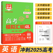 2026版新高考 高考模擬匯編48套 英語 高三高考刷題復習資料高考總復習試卷高考快遞附超詳解答案及