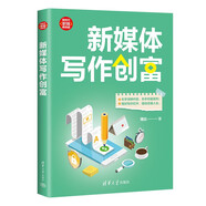 新媒體寫作創(chuàng)富（新時代·職場新技能）