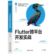 Flutter跨平臺開發(fā)實戰(zhàn)（計算機科學與技術(shù)叢書）