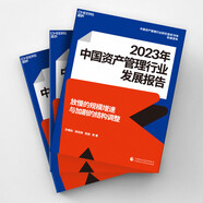 2023年中國(guó)資產(chǎn)管理行業(yè)發(fā)展報(bào)告 金融學(xué)家巴曙松教授帶領(lǐng)團(tuán)隊(duì)精心打造