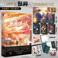 異獸迷城 口碑作者彭湃人氣熱血腦洞力作番茄年度熱門小說推理懸疑暢銷書贈海報(bào)人設(shè)卡牌邀請函藏書票貼紙 小說