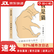 【全新正版自營包郵】我是貓（全譯本！一只貓的日常與哲學(xué)）