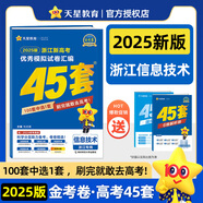 2026新版 天星教育45套 高考金考卷45套2026 高中英語(yǔ)數(shù)學(xué)物理真題試卷 新高考試卷 浙江專版高三復(fù)習(xí)資料 【2025版】浙江版（信息技術(shù)）