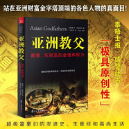 【官方正版】亞洲教父：香港、東南亞的金錢和權(quán)力 史塔威爾 著 復(fù)旦大學(xué)出版社 亞洲教父：香港、東南亞的金錢和權(quán)力