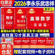 新版2026考研數(shù)學(xué) 李永樂  武忠祥 基礎(chǔ)三件套【高等數(shù)學(xué)基礎(chǔ)篇+復(fù)習(xí)全書線性代數(shù)+660題】數(shù)學(xué)二 可搭李永樂武忠祥張宇基礎(chǔ)30講強(qiáng)化