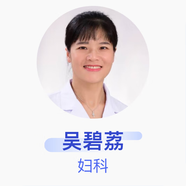 吳碧荔 婦科 副主任醫(yī)師 深圳市龍崗區(qū)人民醫(yī)院