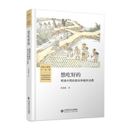 想吃好的(明清中國的稻米種植和消費)(精)/歷史人類學小叢書
