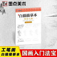 中國(guó)畫(huà)白描入門篇 國(guó)畫(huà)臨摹畫(huà)冊(cè) 線描畫(huà)冊(cè) 臨摹 手繪描摹本繪畫(huà) 工筆畫(huà)臨摹畫(huà)冊(cè) 國(guó)畫(huà)入門 工筆白描底稿臨摹本仕女人物 藝術(shù)繪畫(huà)零基礎(chǔ)入門