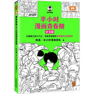【隨書附贈(zèng)“混知英雄閃卡”卡面隨機(jī)】半小時(shí)漫畫青春期：社交篇 （被同學(xué)孤立、被無端傳緋聞怎么辦？從被孤立到人氣王，笑著笑著擁有青春期社交高情商！ 半小時(shí)漫畫文庫）