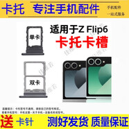希雅達(dá)手機(jī)卡托使用于三星 Z Flip6 5 4 3卡槽Z Fold 6 5 4 3 2卡套W25 24 23 22 20 flip卡拖W2019 2016 三星Z Flip 6卡托【顏色留言備注】