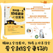 我的第一本貓咪健康飲食書鏟屎官打造的養(yǎng)貓飲食秘籍