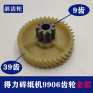 得力碎紙機9904 33040 33043 9907 9912 9920 9953 等碎紙機齒輪 9906老款斜齒輪9齒39齒