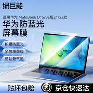 綠巨能（llano）適用華為 MateBook D15/SE版21/22款筆記本防藍(lán)光膜屏幕保護(hù)貼膜筆記本全屏膜貼膜防指紋無(wú)氣泡