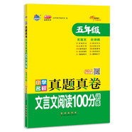 小學(xué)名校真題真卷文言文閱讀100分訓(xùn)練 五年級 68所名校圖書A